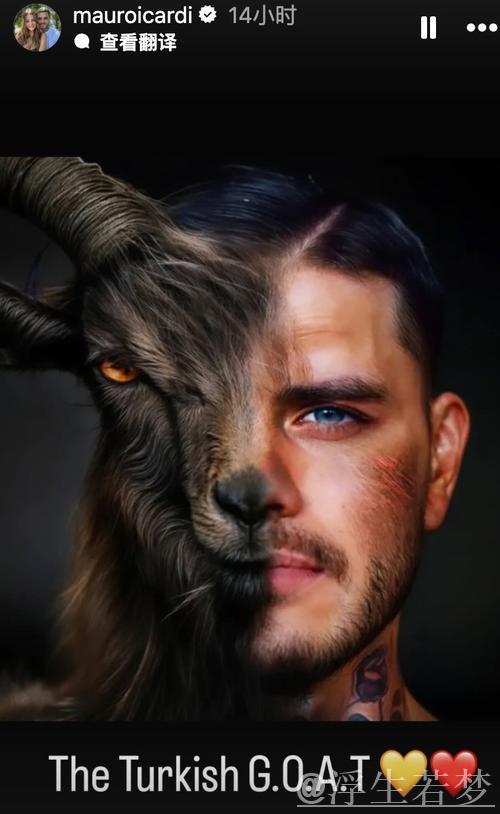 穆帅对伊卡尔迪GOAT言论保持沉默，伊卡尔迪晒P图自称土耳其GOAT